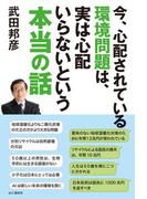 今、心配されている環境問題は、実は心配いらないという本当の話