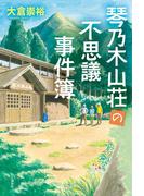 琴乃木山荘の不思議事件簿