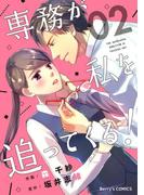 専務が私を追ってくる！2巻(Berry's COMICS)