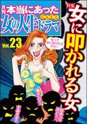 本当にあった女の人生ドラマ Vol.23 女に叩かれる女