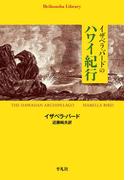 イザベラ・バードのハワイ紀行(平凡社ライブラリー)
