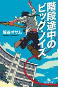 階段途中のビッグ・ノイズ(幻冬舎文庫)