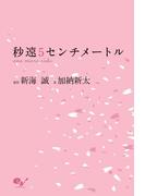 秒速５センチメートル　ｏｎｅ　ｍｏｒｅ　ｓｉｄｅ