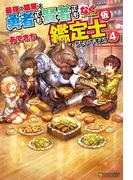 最強の職業は勇者でも賢者でもなく鑑定士（仮）らしいですよ？４(アルファポリス)