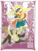本田鹿の子の本棚 天魔大戦篇(リイドカフェコミックス)