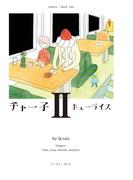 チャー子（2）(Cue comics)