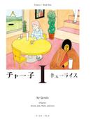 チャー子（1）(Cue comics)