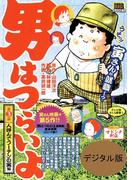 男はつらいよ　3　人呼んでフーテンの寅編