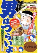 男はつらいよ　2　生まれも育ちも葛飾柴又編