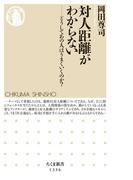 対人距離がわからない　──どうしてあの人はうまくいくのか？(ちくま新書)