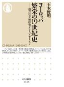 ヨーロッパ　繁栄の19世紀史　──消費社会・植民地・グローバリゼーション(ちくま新書)