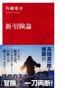 新・冒険論（インターナショナル新書）(集英社インターナショナル)