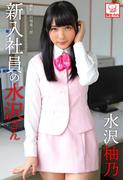 新入社員の水沢さん　水沢柚乃※直筆サインコメント付き(解禁グラビア写真集)