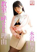 教室に呼ばれた理由　水沢柚乃※直筆サインコメント付き(解禁グラビア写真集)