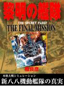 黎明の艦隊 THE FINAL MISSION