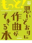 もっと！思いどおりに作曲ができる本