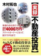 【実録不動産投資】普通の会社員だった私が、家賃収入4000万円のアパートオーナーになって脱サラするまで