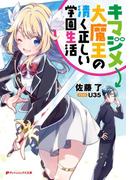 キマジメ大魔王の清く正しい学園生活(ダッシュエックス文庫DIGITAL)