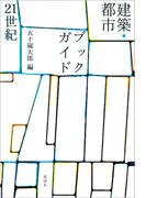 建築・都市ブックガイド２１世紀(建築文化シナジー)