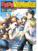 のんびりＶＲＭＭＯ記３(アルファポリスCOMICS)