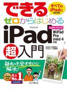 できるゼロからはじめるiPad超入門 Apple Pencil&新iPad／Pro／mini 4対応(できるシリーズ)