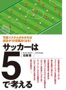 サッカーは5で考える