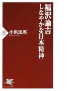 福沢諭吉 しなやかな日本精神(PHP新書)