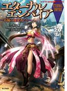 ソード・ワールド2.0サプリメント　エターナルエンパイア　―不滅の探究者たち―