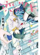 恋のツキ（５）