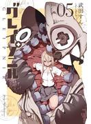 グレイプニル（５）