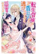 転生令嬢がその貴公子から逃げられるのは、三回までのようです(ディアノベルス)