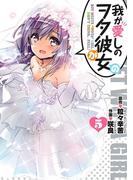 我が愛しのヲタ彼女（５）