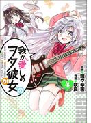 我が愛しのヲタ彼女（４）