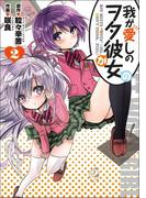 我が愛しのヲタ彼女（２）