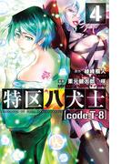 特区八犬士 [code:T-8] (4)