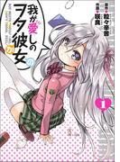 我が愛しのヲタ彼女（１）