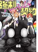 強制ハーレム契約　2