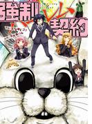 強制ハーレム契約　1