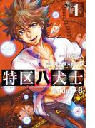 特区八犬士 [code:T-8] (1)