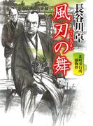 【全1-8セット】北町奉行所捕物控(祥伝社文庫)