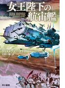 【全1-3セット】女王陛下の航宙艦