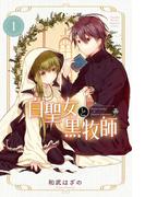 【全1-13セット】白聖女と黒牧師