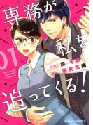 【全1-3セット】専務が私を追ってくる！(Berry's COMICS)