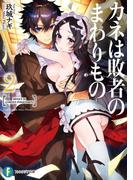 カネは敗者のまわりもの2(富士見ファンタジア文庫)