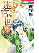 迷宮回廊（４）(花とゆめコミックス)