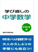 学び直しの中学数学　中学2年編