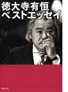 徳大寺有恒ベストエッセイ