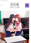 コミック百合姫　2018年8月号(コミック百合姫)