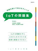 問題を解いて実力をチェック　IoTの問題集