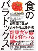 食のパラドックス 6週間で体がよみがえる食事法